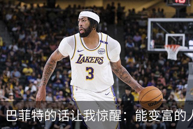 巴菲特的话让我惊醒：能变富的人从不靠勤奋，而是死磕这3点