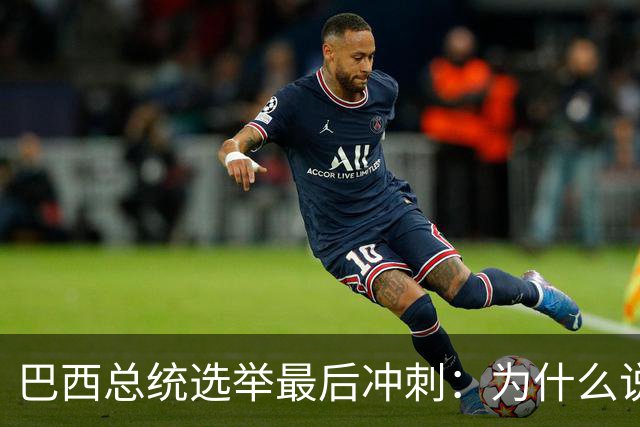 巴西总统选举最后冲刺：为什么说卢拉必须赢得民生这张牌？