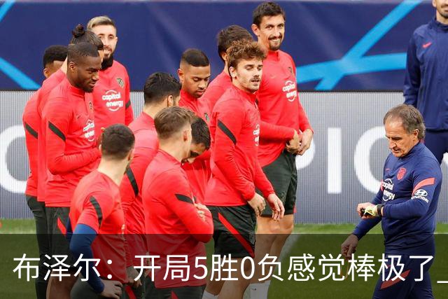布泽尔：开局5胜0负感觉棒极了 球队的未来一片光明
