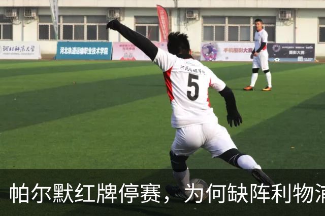 帕尔默红牌停赛，为何缺阵利物浦却能踢曼联？