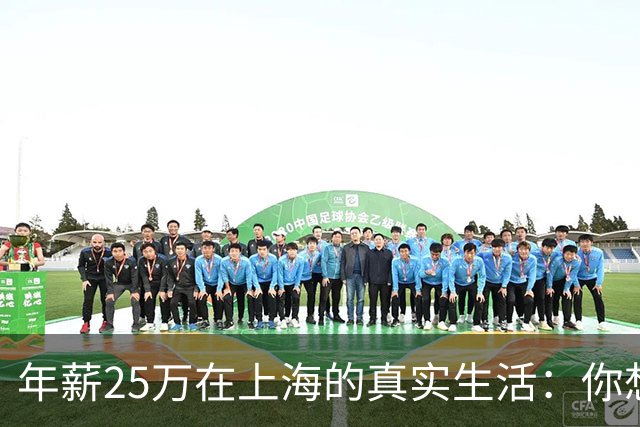年薪25万在上海的真实生活：你想知道的都在这里！