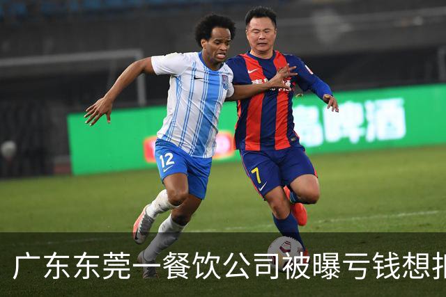 广东东莞一餐饮公司被曝亏钱想扣员工薪资分担亏损，公司回应：员工不愿意，方案已取消