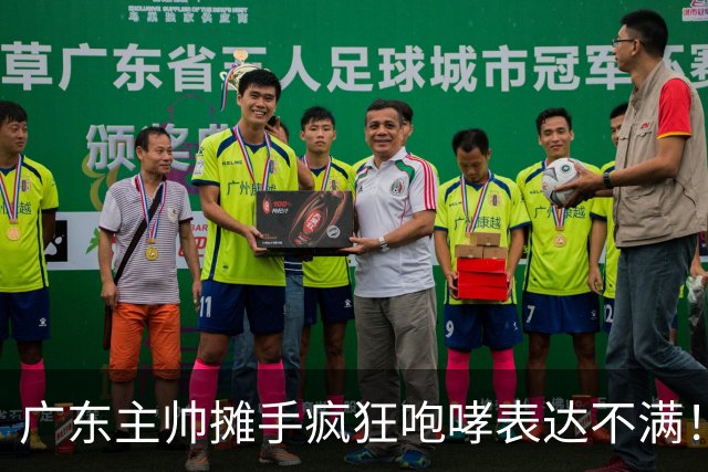 广东主帅摊手疯狂咆哮表达不满！焦泊乔篮下空篮不中逗笑现场球迷