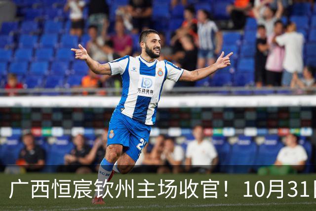 广西恒宸钦州主场收官！10月31日开赛，门票五折，留言抽专属周边！