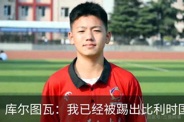 库尔图瓦：我已经被踢出比利时国家队球员群聊 从未要求保证首发