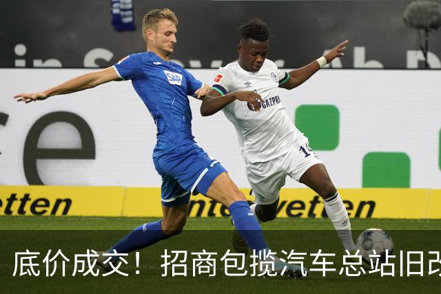底价成交！招商包揽汽车总站旧改！