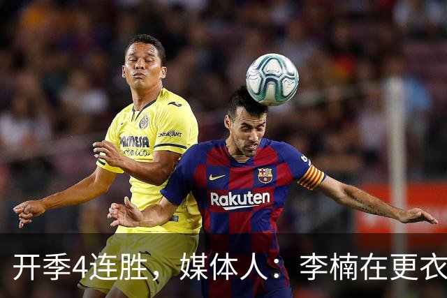 开季4连胜，媒体人：李楠在更衣室里说远远没到高兴的时候