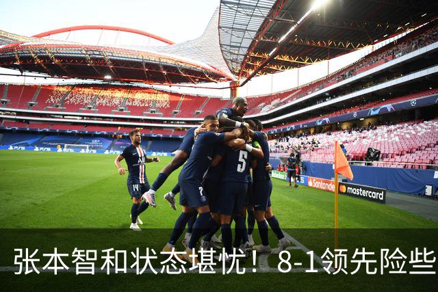 张本智和状态堪忧！8-1领先险些翻船 男双+男团全出局单打也危矣