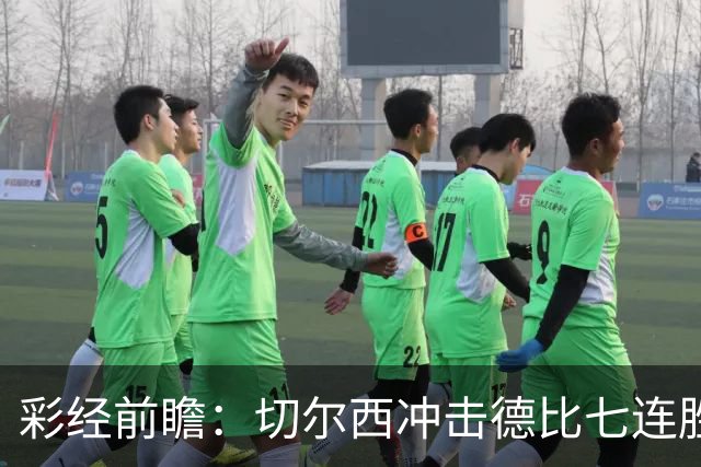 彩经前瞻：切尔西冲击德比七连胜，热刺伤兵满营恐难翻身