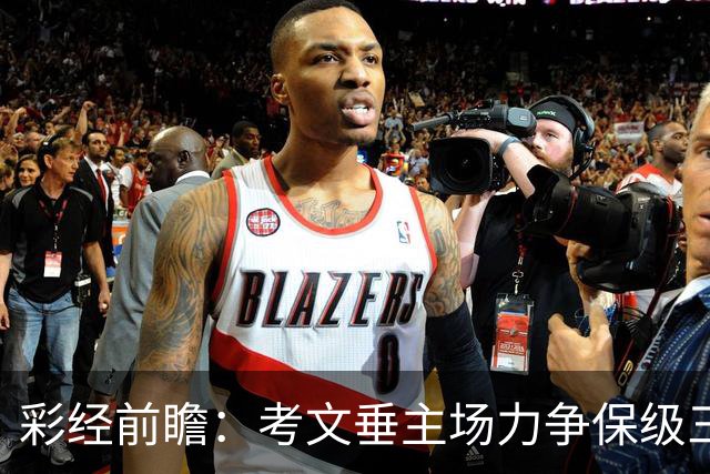彩经前瞻：考文垂主场力争保级三分，富勒姆客场恐失望而归