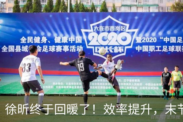 徐昕终于回暖了！效率提升，末节护框压制，但还是有点软需警惕！