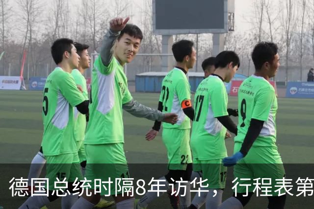 德国总统时隔8年访华，行程表第一站打破常规：为何没选北京？