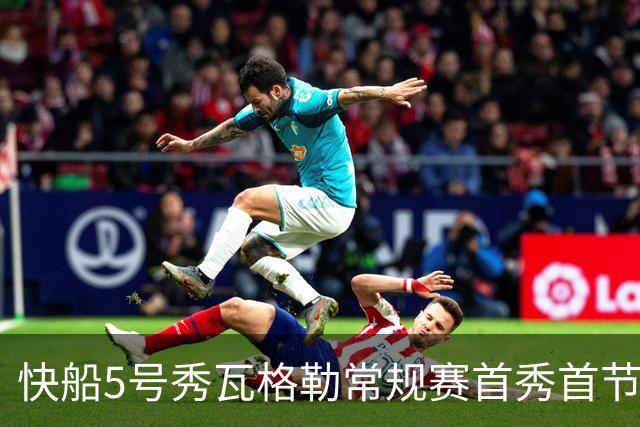 快船5号秀瓦格勒常规赛首秀首节得分送助攻