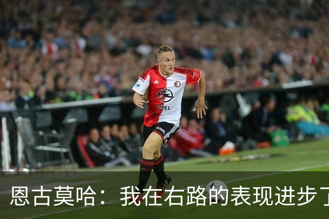 恩古莫哈：我在右路的表现进步了很多；我爱利物浦