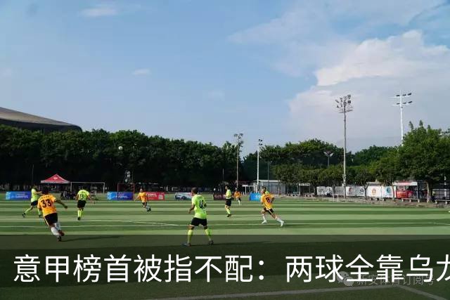 意甲榜首被指不配：两球全靠乌龙，九轮丢十球