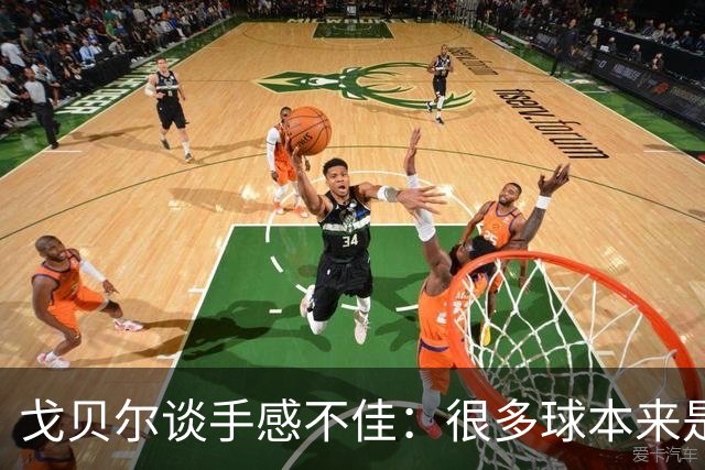 戈贝尔谈手感不佳：很多球本来是我应该打进的 只能继续努力训练