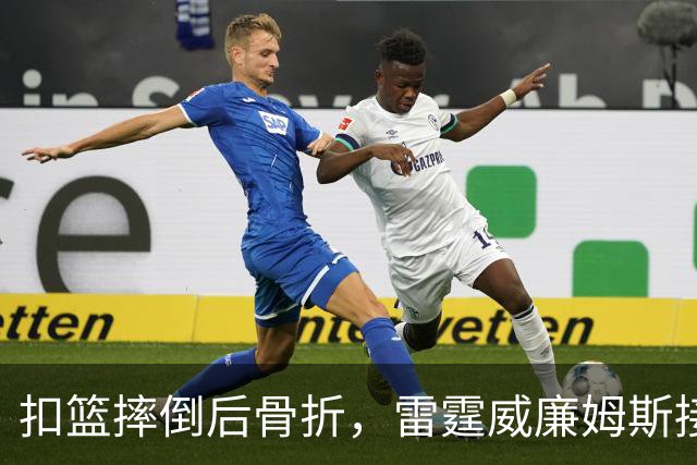 扣篮摔倒后骨折，雷霆威廉姆斯接受脚踝手术