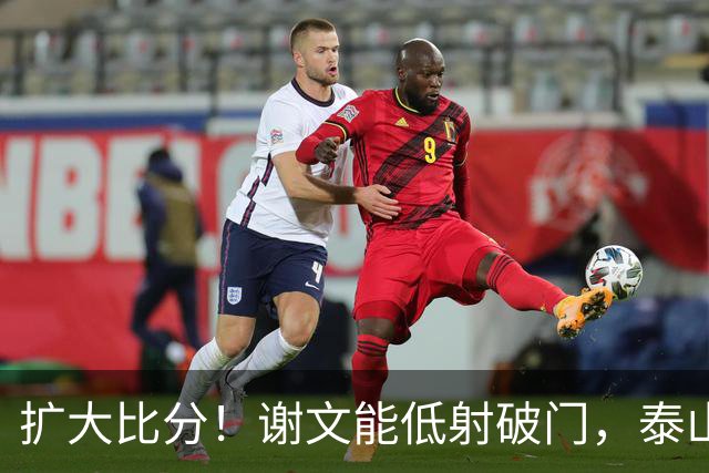 扩大比分！谢文能低射破门，泰山2-0浙江