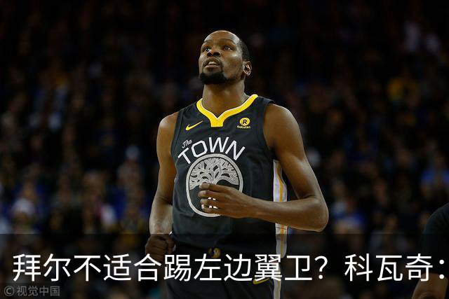 拜尔不适合踢左边翼卫？科瓦奇：这不是多数人的看法