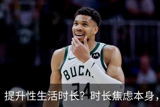 提升性生活时长？时长焦虑本身，才是真正的问题