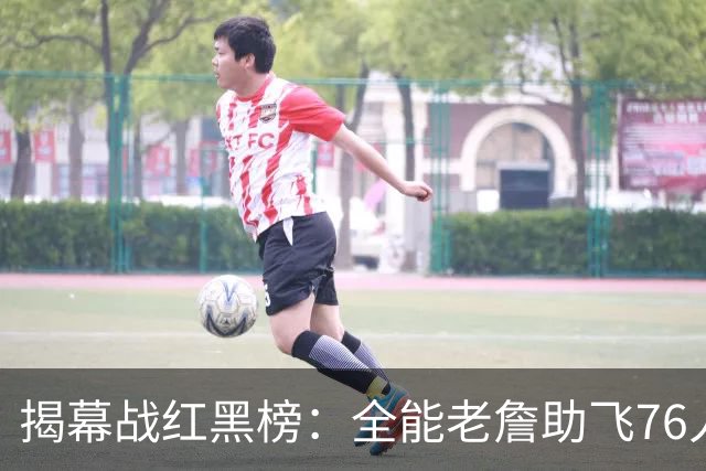 揭幕战红黑榜：全能老詹助飞76人&乔治真大腿！文班&塔图姆辣眼睛