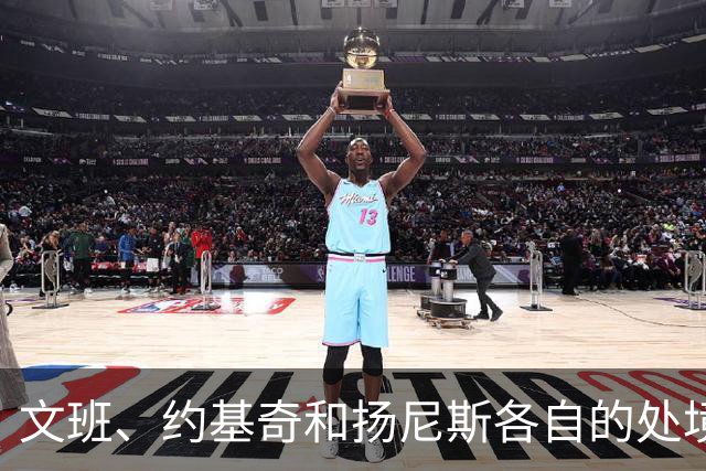 文班、约基奇和扬尼斯各自的处境