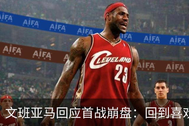 文班亚马回应首战崩盘：回到喜欢打法，不像自己，雷霆很有章法