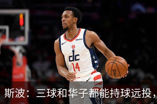 斯波：三球和华子都能持球远投，我们没限制住还付出了代价