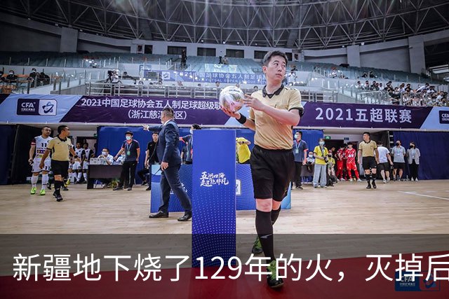 新疆地下烧了129年的火，灭掉后，却挖出了一个更大的＂秘密＂