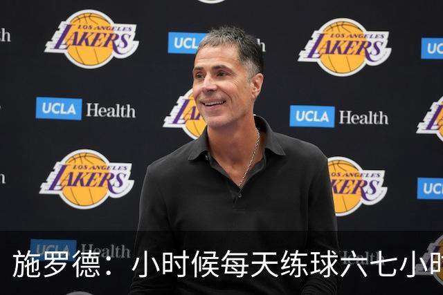 施罗德：小时候每天练球六七小时 为了进NBA牺牲了很多玩乐时间
