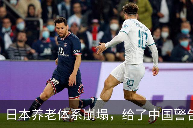 日本养老体系崩塌，给了中国警告：最先倒下的，也许不是老人
