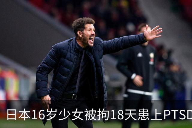 日本16岁少女被拘18天患上PTSD，吃不下饭获释5月后离世，去世时体重仅20公斤