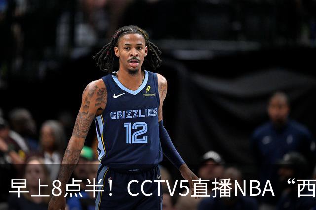 早上8点半！CCTV5直播NBA“西决预演”，杜兰特PK亚历山大，谁赢球谁拿西部第一