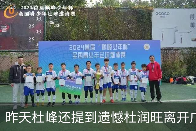 昨天杜峰还提到遗憾杜润旺离开广东 今天杜润旺就帮同曦逆转广东