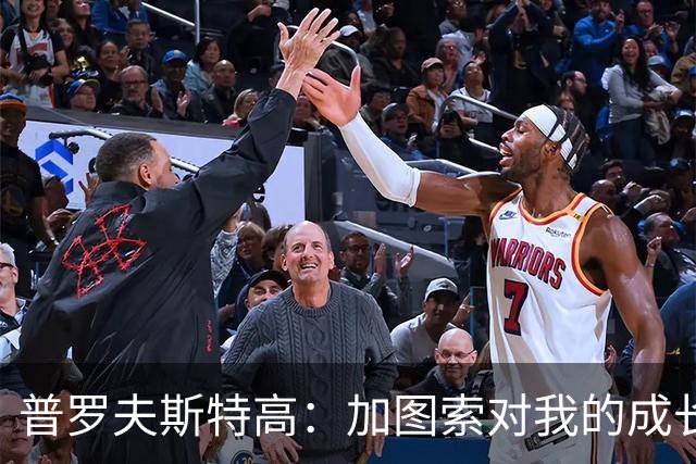 普罗夫斯特高：加图索对我的成长很重要；目标让拉齐奥每周都赢
