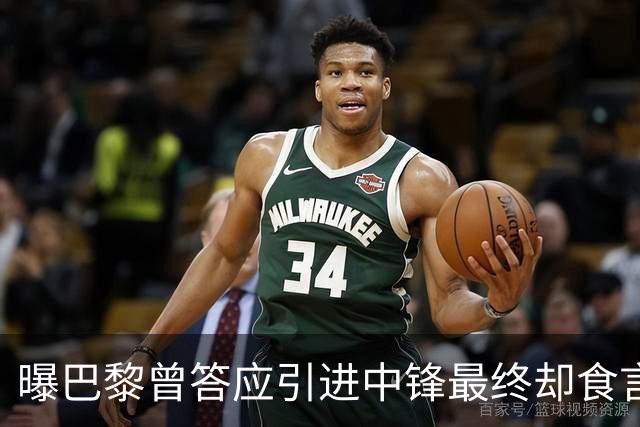曝巴黎曾答应引进中锋最终却食言 姆巴佩非常生气