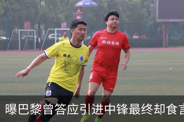 曝巴黎曾答应引进中锋最终却食言 姆巴佩非常生气