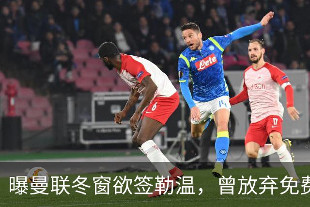 曝曼联冬窗欲签勒温，曾放弃免费引进机会！卡里克解释谢什科伤情