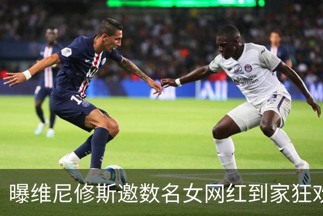 曝维尼修斯邀数名女网红到家狂欢 贝林厄姆也参加了聚会
