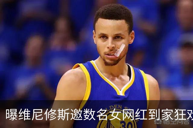 曝维尼修斯邀数名女网红到家狂欢 贝林厄姆也参加了聚会