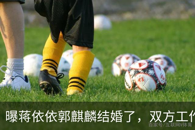 曝蒋依依郭麒麟结婚了，双方工作室发声辟谣