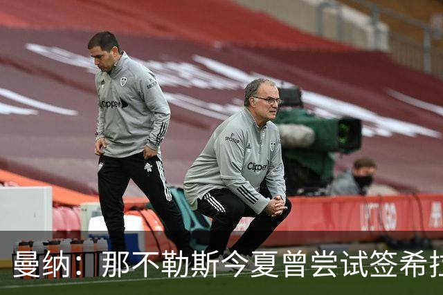 曼纳：那不勒斯今夏曾尝试签希拉，但米兰行动更快