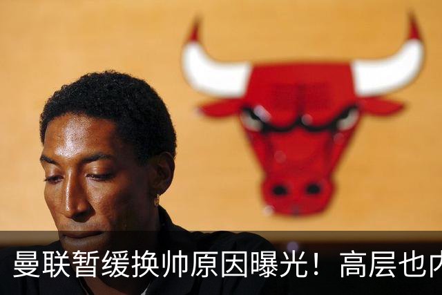 曼联暂缓换帅原因曝光！高层也内斗两巨头争权，孔蒂恐因拉爵爱将无缘执教