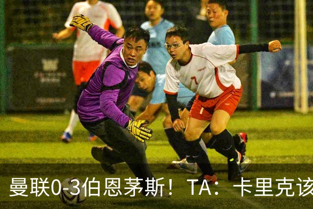 曼联0-3伯恩茅斯！TA：卡里克该走了，他离任能解决一部分问题