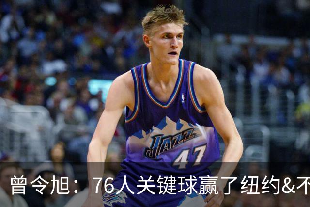 曾令旭：76人关键球赢了纽约&不容易 布伦森打布朗几乎没成功过