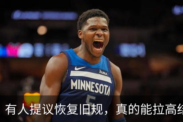 有人提议恢复旧规，真的能拉高结婚率、降低离婚率吗？