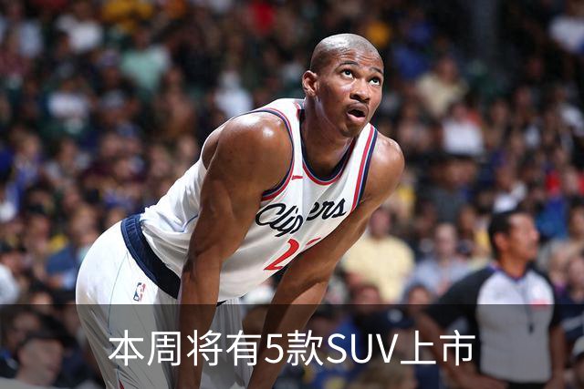 本周将有5款SUV上市
