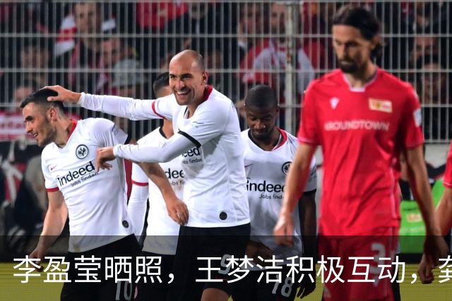 李盈莹晒照，王梦洁积极互动，龚翔宇无缘首秀，原因曝光