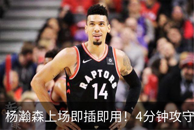 杨瀚森上场即插即用！4分钟攻守兼备，这不比这波特和卡尔森好用？
