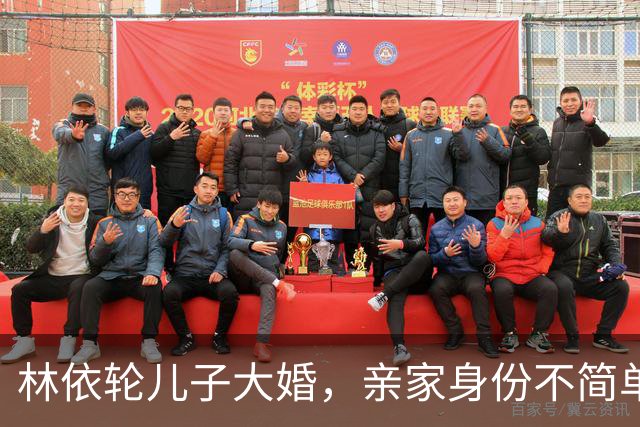 林依轮儿子大婚，亲家身份不简单，是温州华侨，在法国开服装店